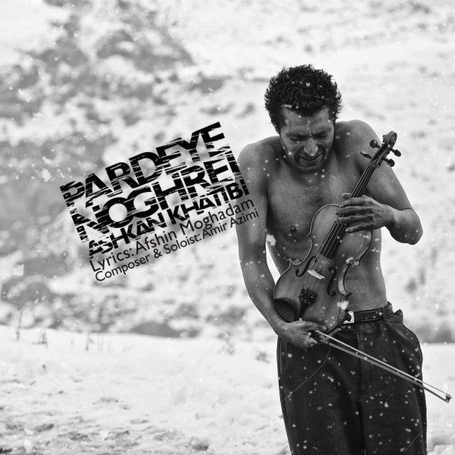 دانلود آهنگ جدید اشکان خطیبی پرده نقره ای