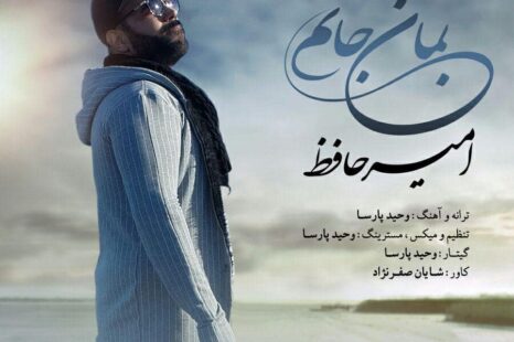 دانلود آهنگ جدید امیر حافظ بمان جانم
