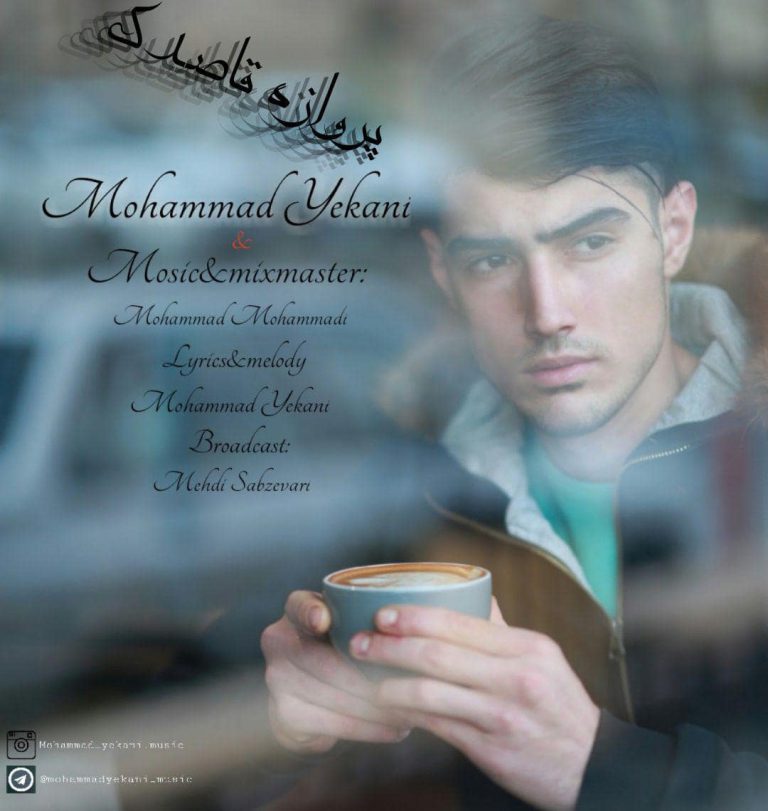 دانلود آهنگ جدید محمد یکانی پرواز قاصدک