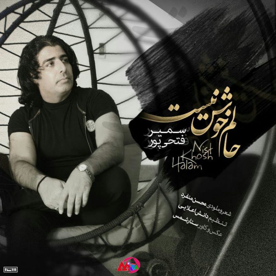 سمیر فتحی پور حالم خوش نیست