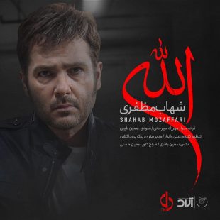 دانلود آهنگ جدید شهاب مظفری الله