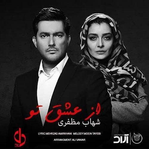 دانلود آهنگ جدید شهاب مظفری از عشق تو