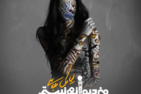 سیامک عباسی من دیوانه نیستم