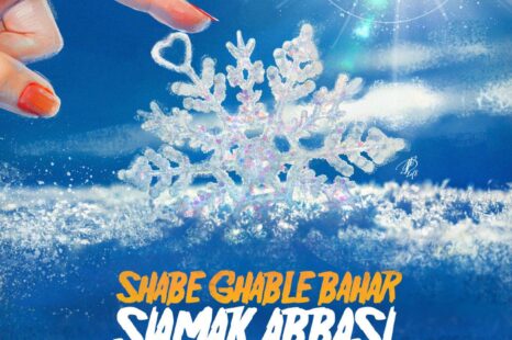 سیامک عباسی شب قبل بهار