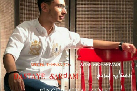 دانلود آهنگ جدید سینا ثنا دستای سردم