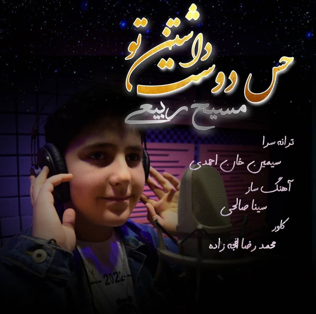 دانلود آهنگ جدید مسیح ربیعی حس دوست داشتن تو