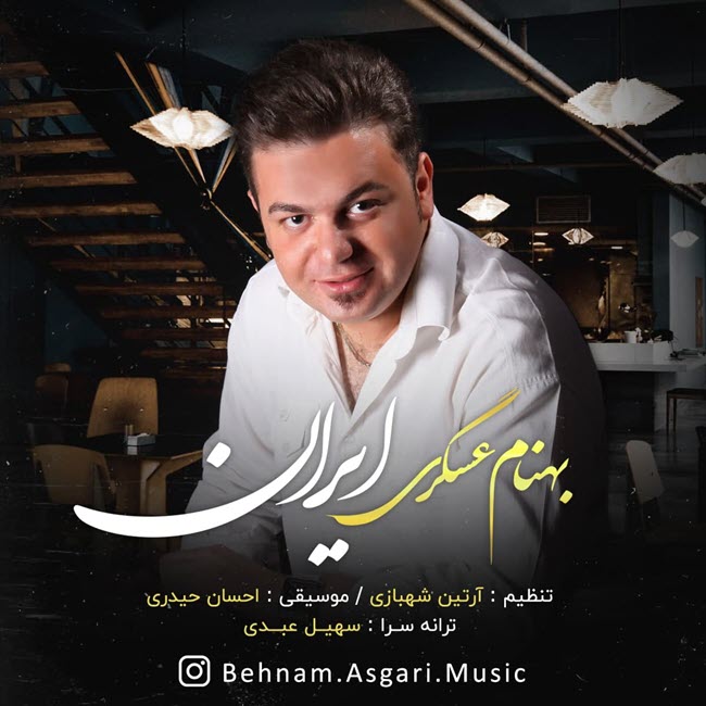 دانلود اهنگ جدید بهنام عسگری ایران