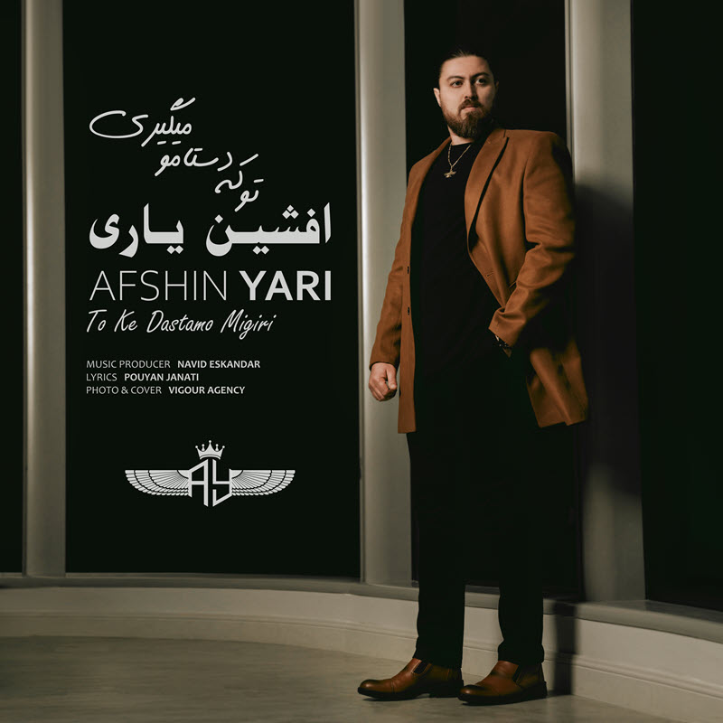 دانلود آهنگ جدید افشین یاری تو که دستامو میگیری