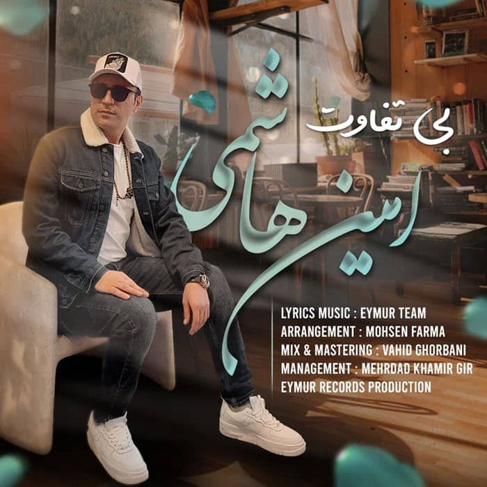 دانلود آهنگ جدید امین هاشمی بی تفاوت