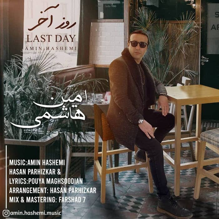 آهنگ جدید امین هاشمی روز آخر