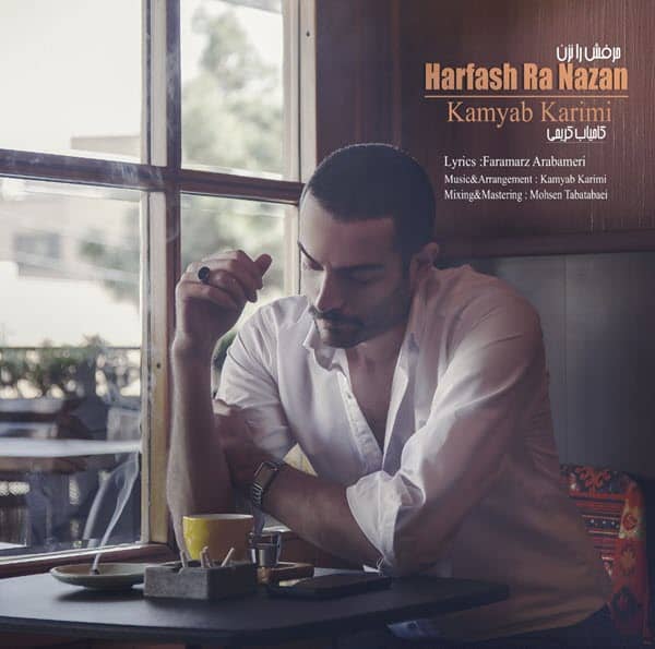 کامیاب کریمی حرفش را نزن