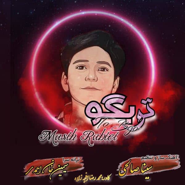 مسیح ربیعی تو بگو