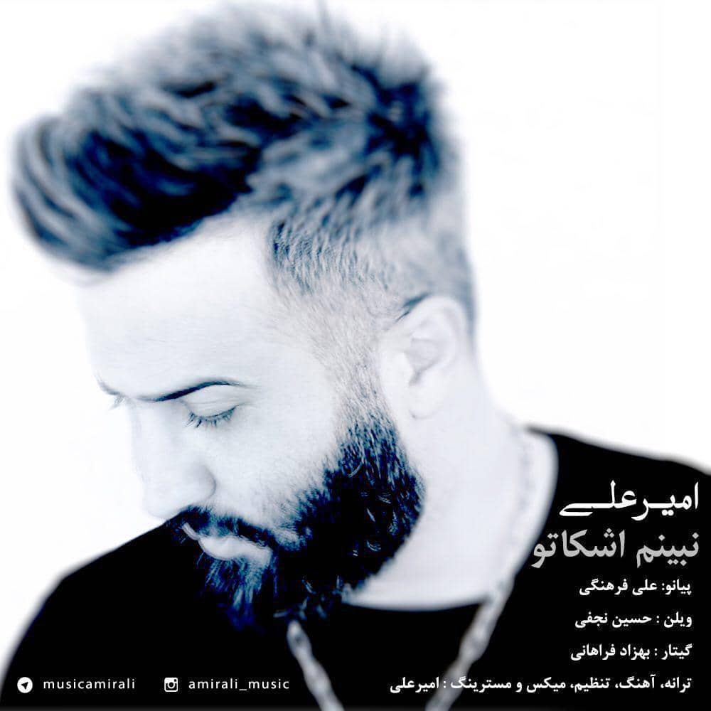 دانلود آهنگ جدید امیرعلی نبینم اشکاتو
