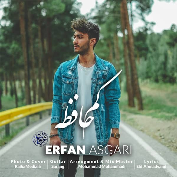 عرفان عسگری کم حافظه