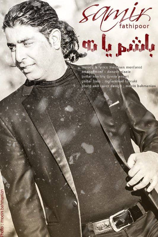 سمیر فتحی پور باشم یا نه