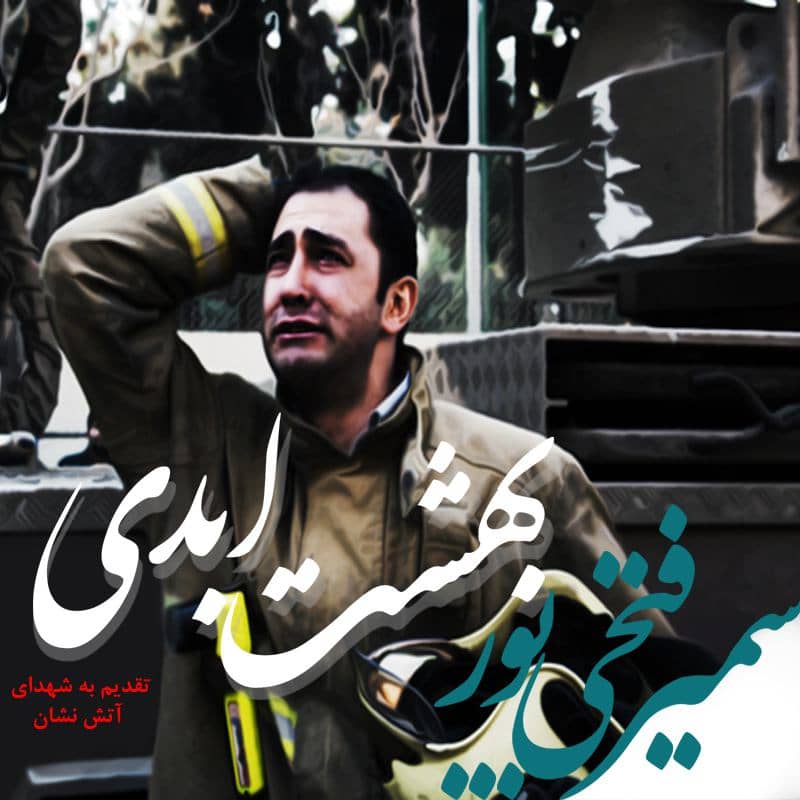 سمیر فتحی پور بهشت ابدی