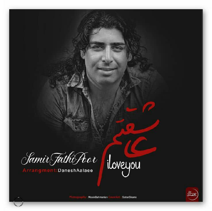 سمیر فتحی پور عاشقتم