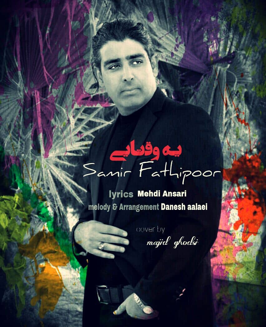 سمیر فتحی پور یه وقتایی