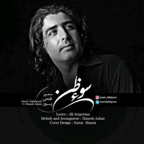 سمیر فتحی پور سوءظن