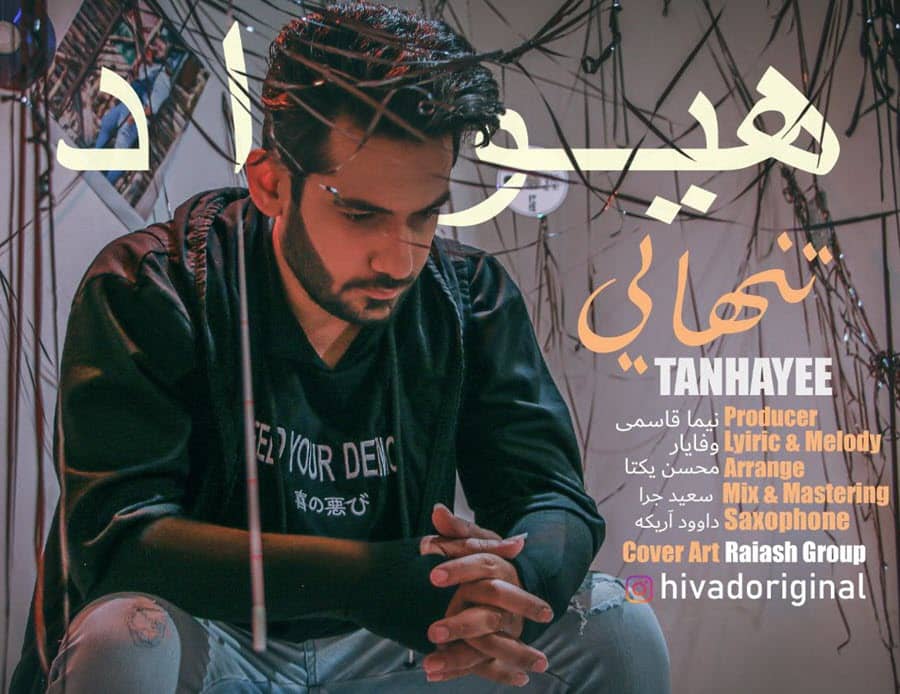 هیواد تنهایی