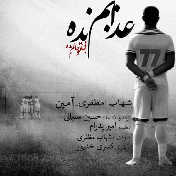 شهاب مظفری عذابم نده بی تو حالم بده
