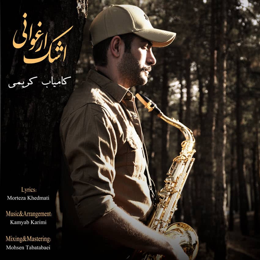 کامیاب کریمی اشک ارغوانی