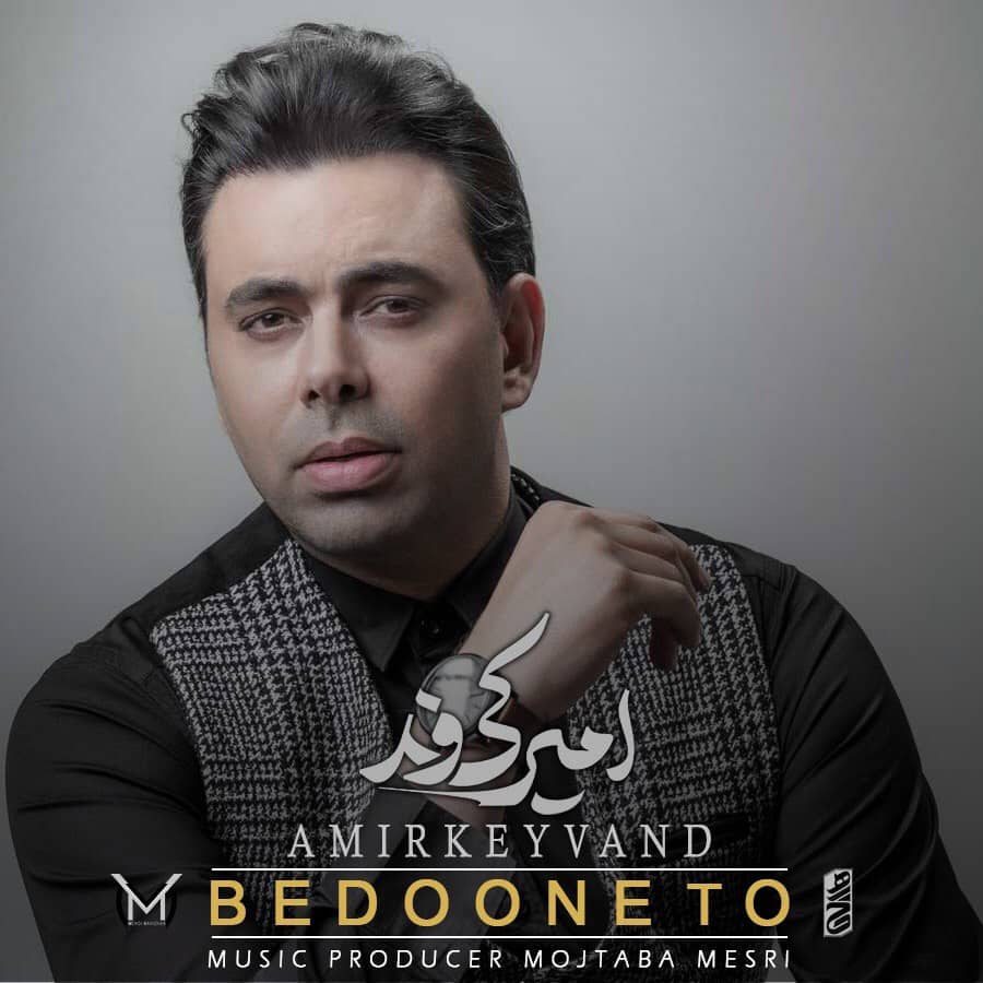 امیر کیوند بدون تو