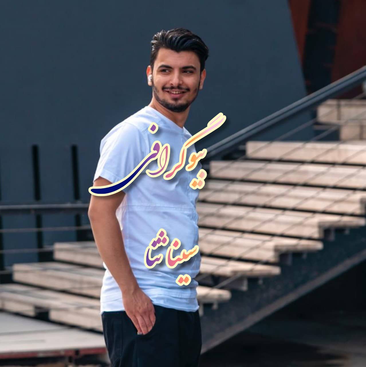 بیوگرافی سینا ثنا