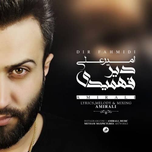 دانلود آهنگ جدید امیرعلی دیر فهمیدی