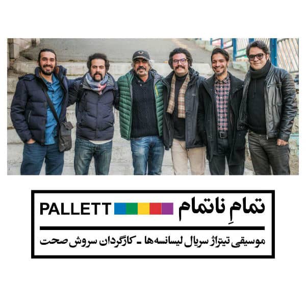 دانلود آهنگ جدید پالت بند تمام ناتمام