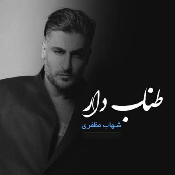 شهاب مظفری طناب دار
