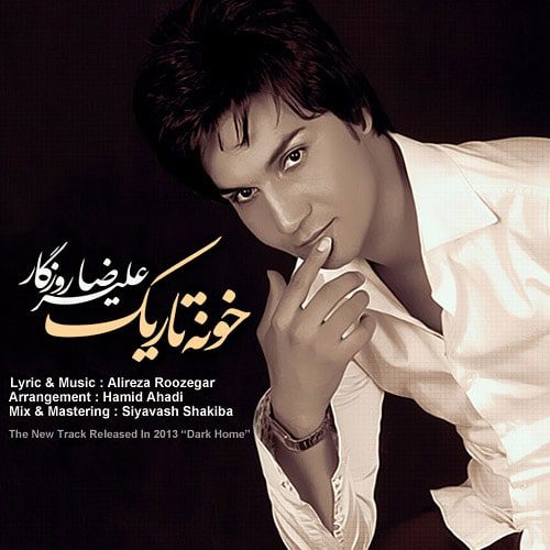 علیرضا روزگار خونه تاریک