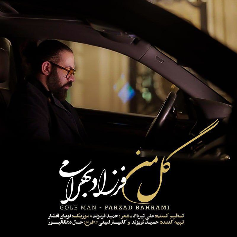 فرزاد بهرامی گل من