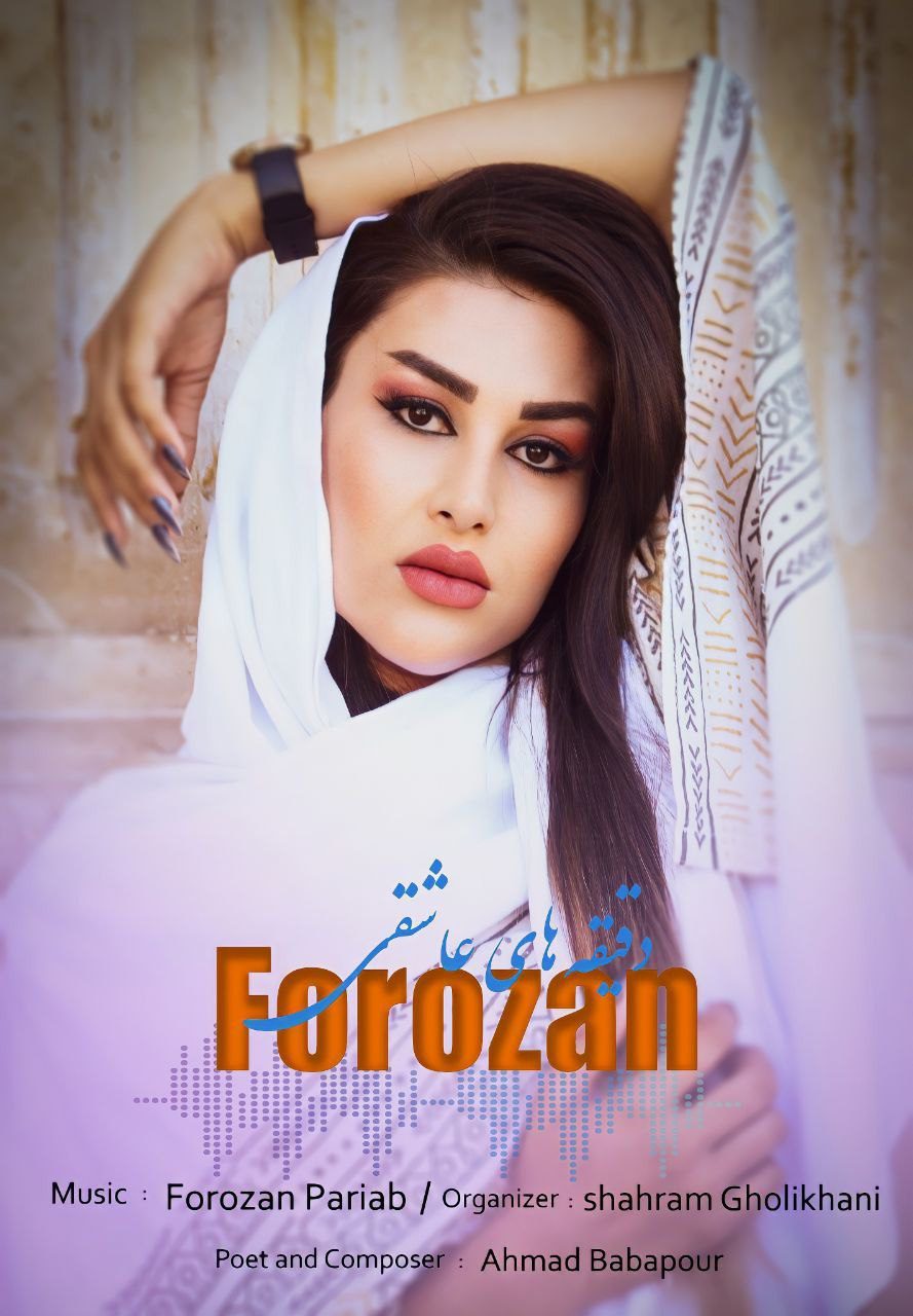 فروزان پاریاب دقیقه های عاشقی