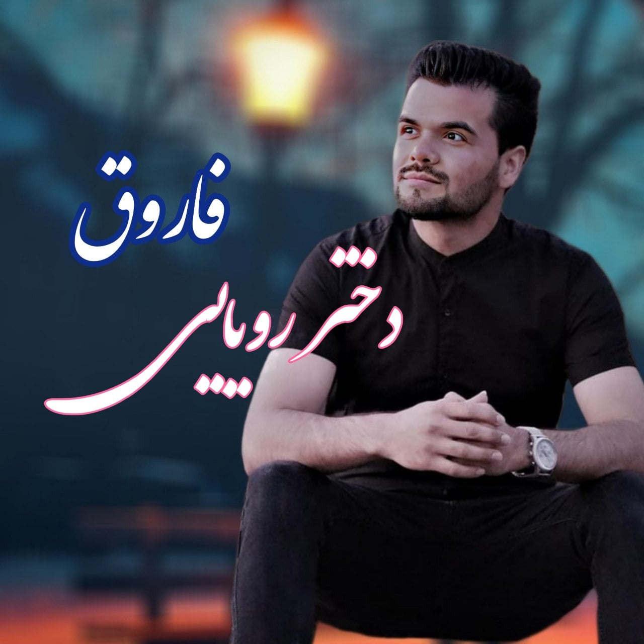 فاروق حیدری دختر رویایی