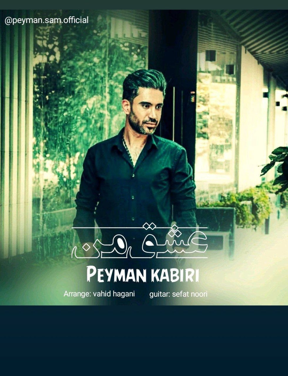 پیمان کبیری عشق من
