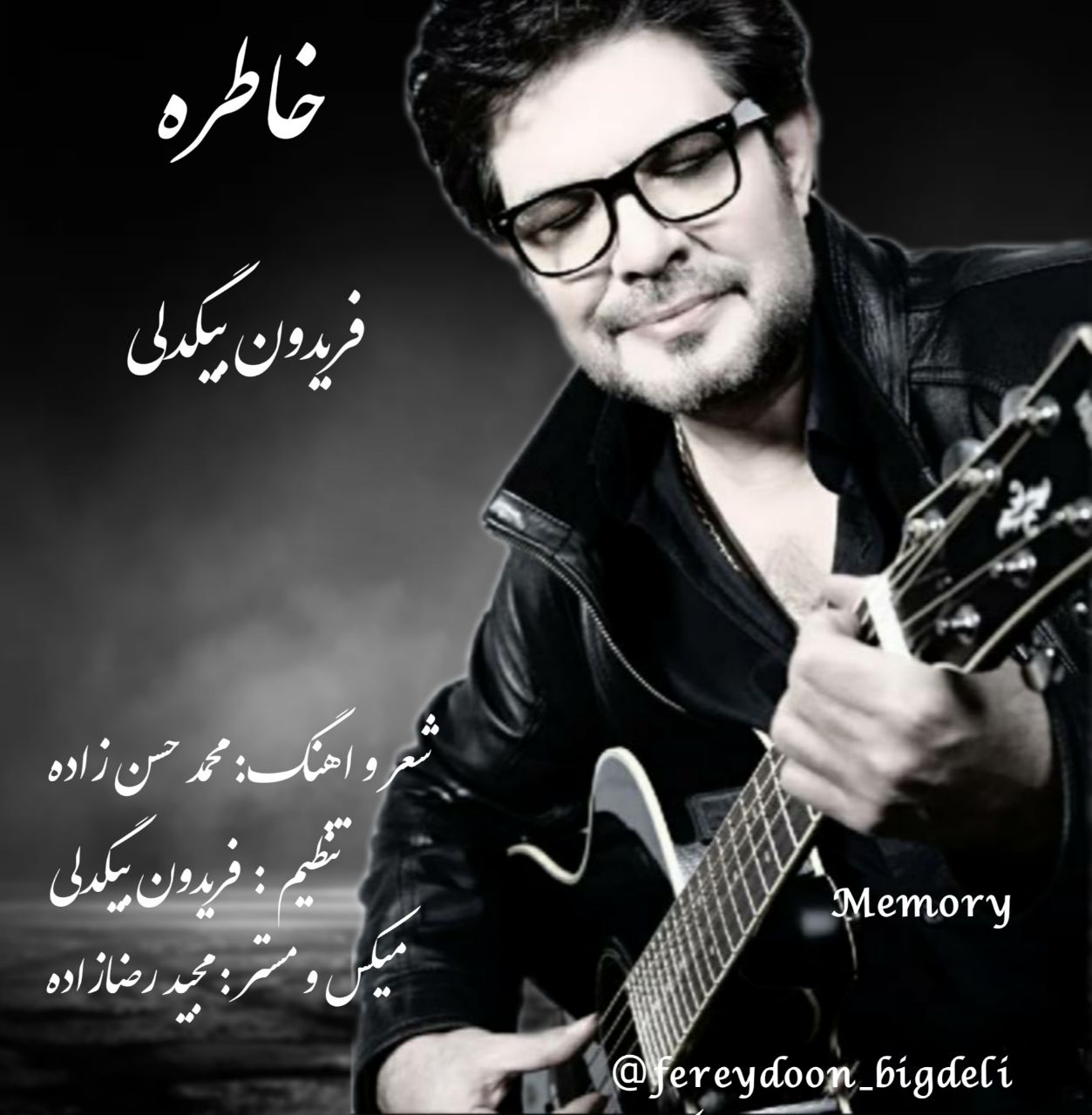 فریدون بیگدلی خاطره