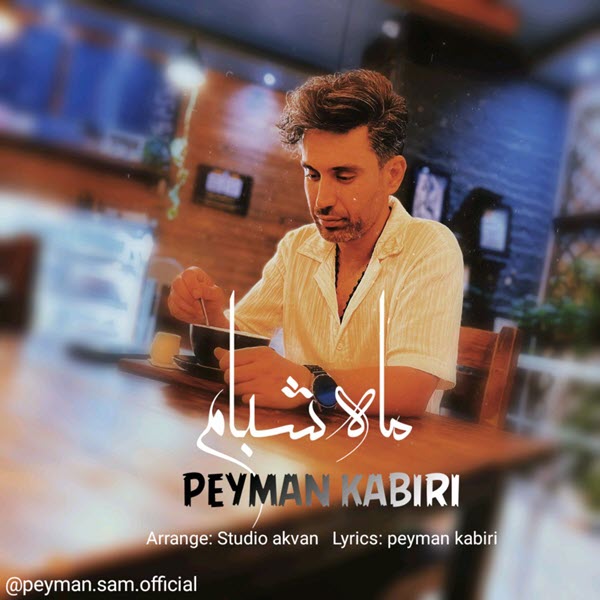 پیمان کبیری ماه شبام