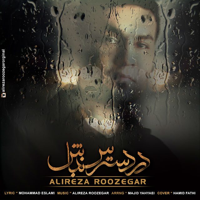 علیرضا روزگار در دسترس نباش