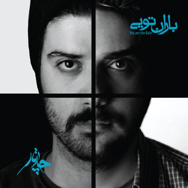 آلبوم  باران تویی