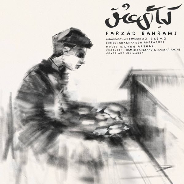 فرزاد بهرامی کجایی ای عشق ( ورزن پیانو )