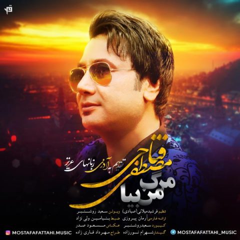 دانلود اهنگ جدید مصطفی فتاحی مرگ من بیا