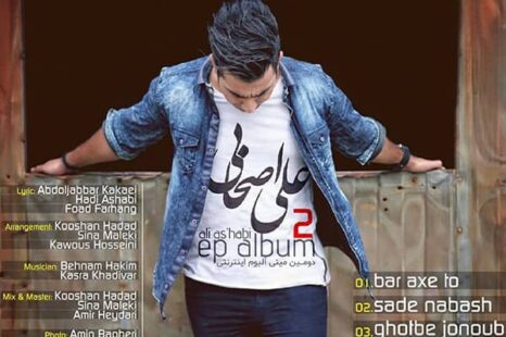 علی اصحابی آلبوم کوتاه 2