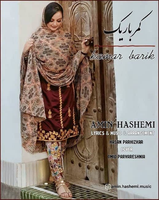 دانلود آهنگ جدید امین هاشمی کمر باریک
