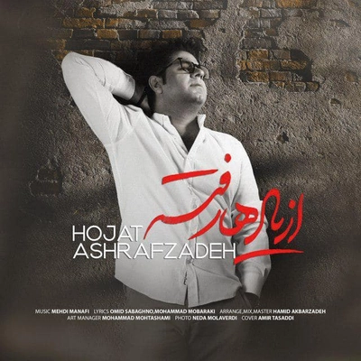 د حجت اشرف زاده از یادها رفته