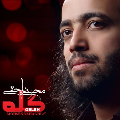 آلبوم جدید محسن یاحقی گله