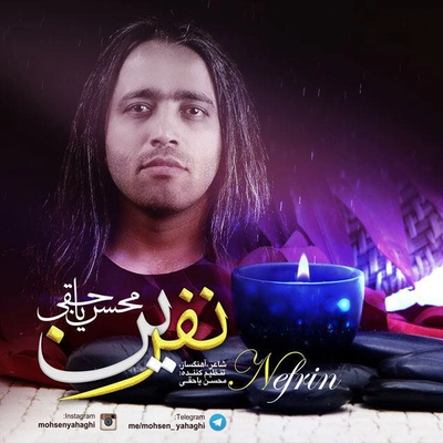 محسن یاحقی نفرین