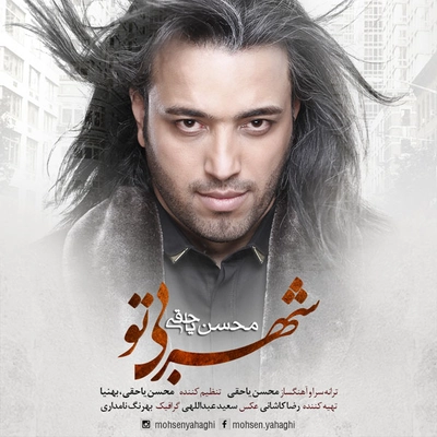 محسن یاحقی شهر بی تو