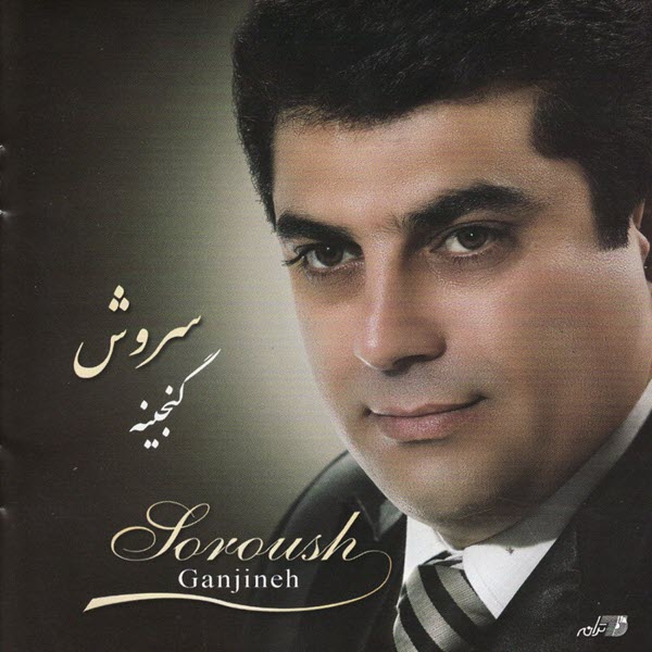 آلبوم جدید سروش گنجینه