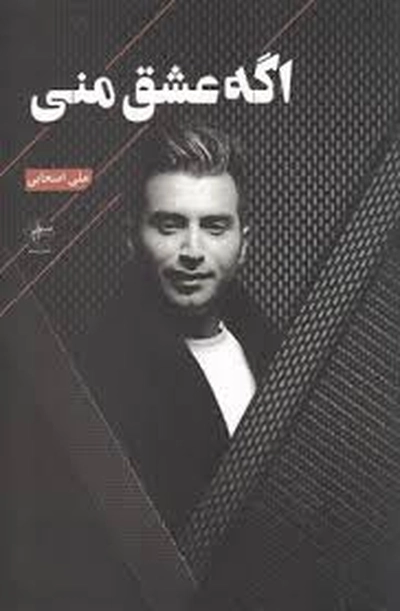 علی اصحابی اگه عشق منی